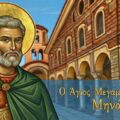 Ο Άγιος Μεγαλομάρτυρας Μηνάς
